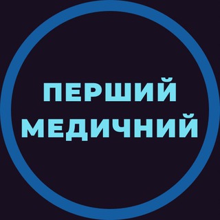 Перший Медичний