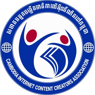 សមាគមអ្នកបង្កេីតមាតិកាលេីអ៉ីនធឺណិតនៅកម្ពុជា​ CICCA
