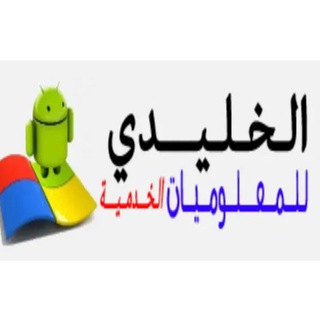 الخليدي للمعلوميات الخدمية