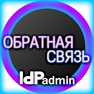 ldpAdmin | Обратная связь