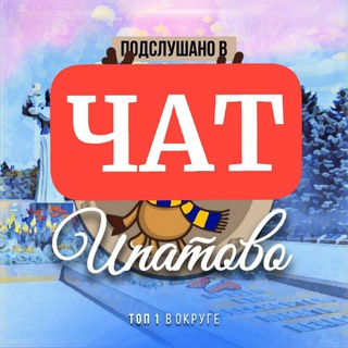 Подслушано в Ипатово чат