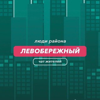 Левобережный | чат района