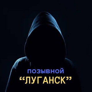 Позывной Луганск