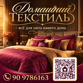 Домашний текстиль 🌸🎀