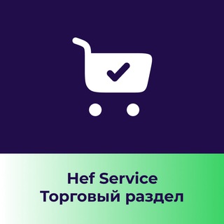 Hef Service: торговый раздел