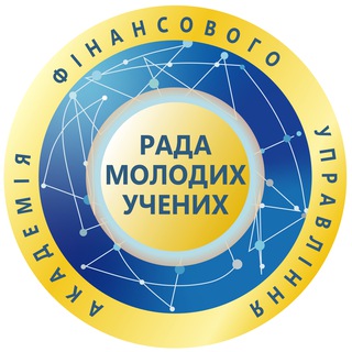 Рада молодих учених ДННУ «Академія фінансового управління»
