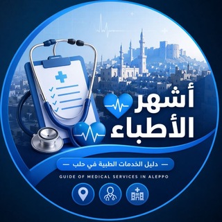 أشهر الأطباء 🤍 𝑮𝒖𝒊𝒅𝒆 𝒐𝒇 𝒎𝒆𝒅𝒊𝒄𝒂𝒍 𝒔𝒆𝒓𝒗𝒊𝒄𝒆𝒔 𝒊𝒏 𝑨𝒍𝒆𝒑𝒑𝒐