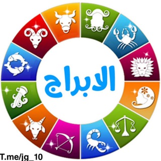 عالم الابراج 🐋