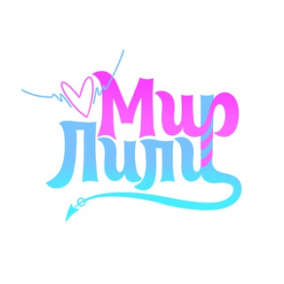 Мир Лили