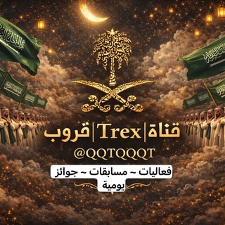 قناة | قروب 𝖳𝗋𝖾𝗑