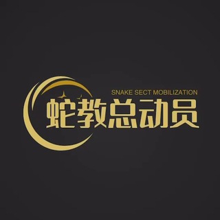 广州佛山蛇敎總动员
