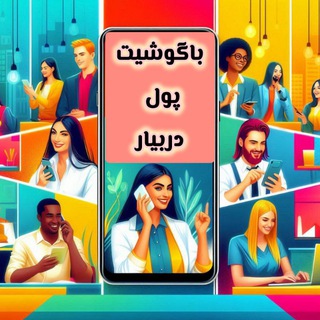 با گوشیت پول دربیار 📲💸