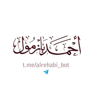 روبوت الشيخ أ د أحمد بازمول 🇸🇦