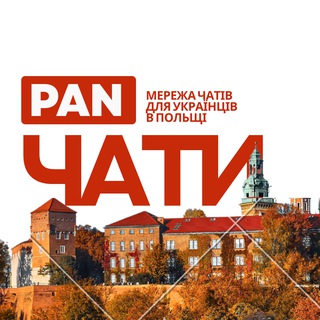 PAN ПОЛЯК | ВСІ ЧАТИ