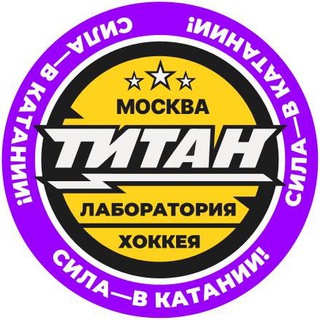 Лаборатория Хоккея «ТИТАТ» Алена