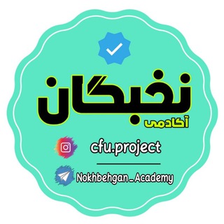 نخبگانــــ | معلمان و دانشجومعلمان