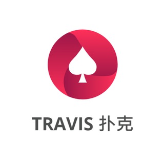 Travis扑克讨论群