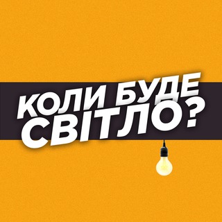 Коли буде світло? | Рівне