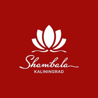 Шамбала | Калининград