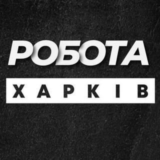 Робота у Харкові Харків
