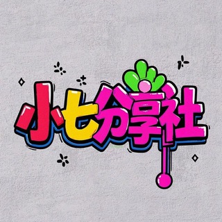 小七分享社-破解软件VPN交流群