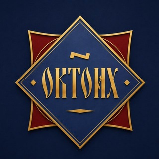 ОКТОИХ