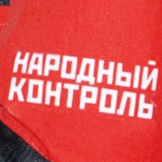 Народный Контроль Бибирево