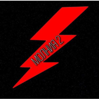 МОЛНИЯ 2