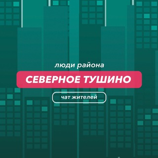 Северное Тушино | чат района