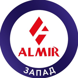 АЛМИР Запад