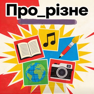 Про_різне...💥