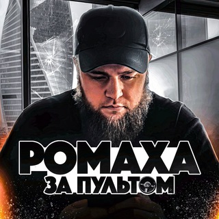 ДВИЖЕНИЕ РОМАХИ 👀