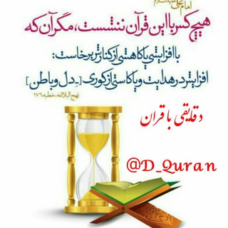 ⏰ دقــایــقــے بــا قــرآن ⏰