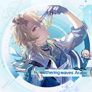 وذرينق ويفز العربية | Wuthering Waves Arabic