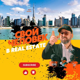 Свой человек в Real Estate