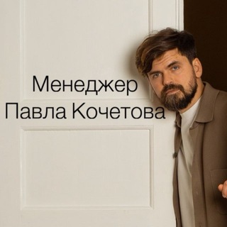 Менеджер Павла Кочетова