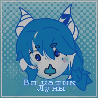 —🪼Вᴨ чᴀᴛиᴋ Луны🌊—