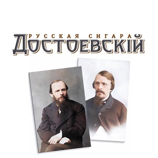 Русская сигара «Достоевскiй»