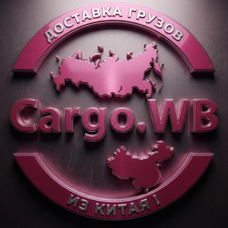 cargo.WB Выкуп с площадок 1688|taobao|alibaba|wechat Chat