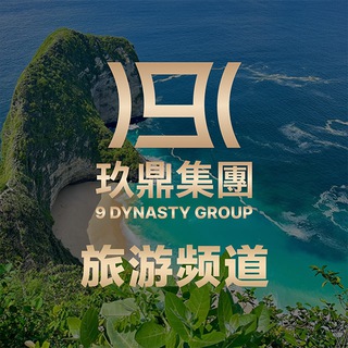 玖鼎旅游频道