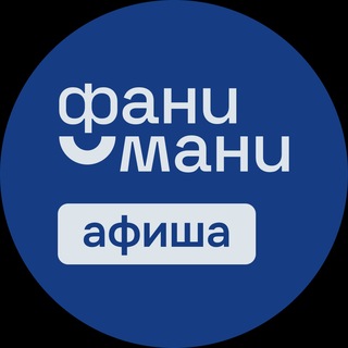ФаниМани Афиша