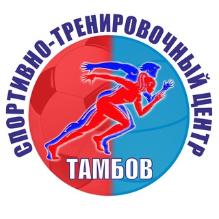 «СПОРТИВНО-ТРЕНИРОВОЧНЫЙ ЦЕНТР «ТАМБОВ»