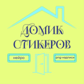 ДОМИК СО СТИКЕРАМИ 🏠