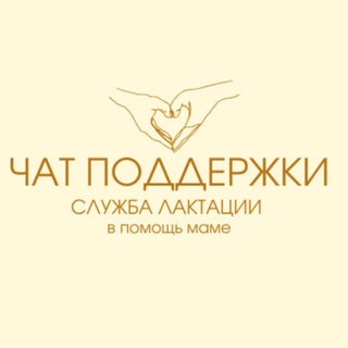 ЧАТ ПОДДЕРЖКИ Служба Лактации