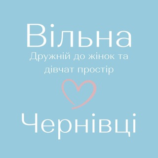 Вільна -Чернівці