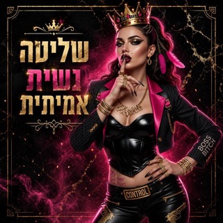 שליטה נשית אמיתית. פמדום/FLR/קאקולד/מלכות/שולטות/אלילות/גבירות/עבדים 🧎‍➡️