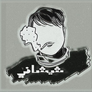 اެݪـشّـيـٰشـٓانـٰي،/ اެݪۅٛاެݪيَ