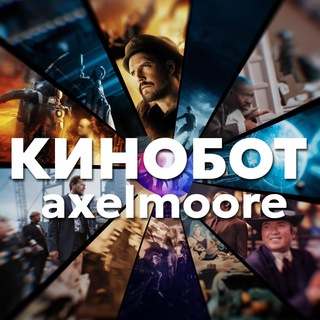 КИНОБОТ | axelmoore