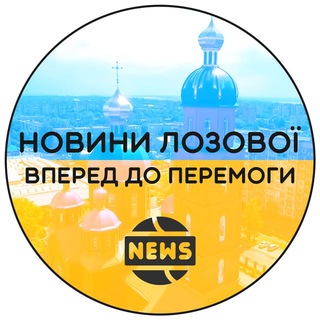 Новини Лозова / Тривога 🇺🇦