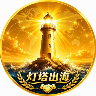 【灯塔出海】-海外综合供需频道
